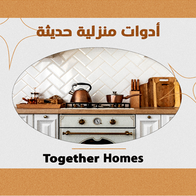  أدوات منزلية حديثة
  