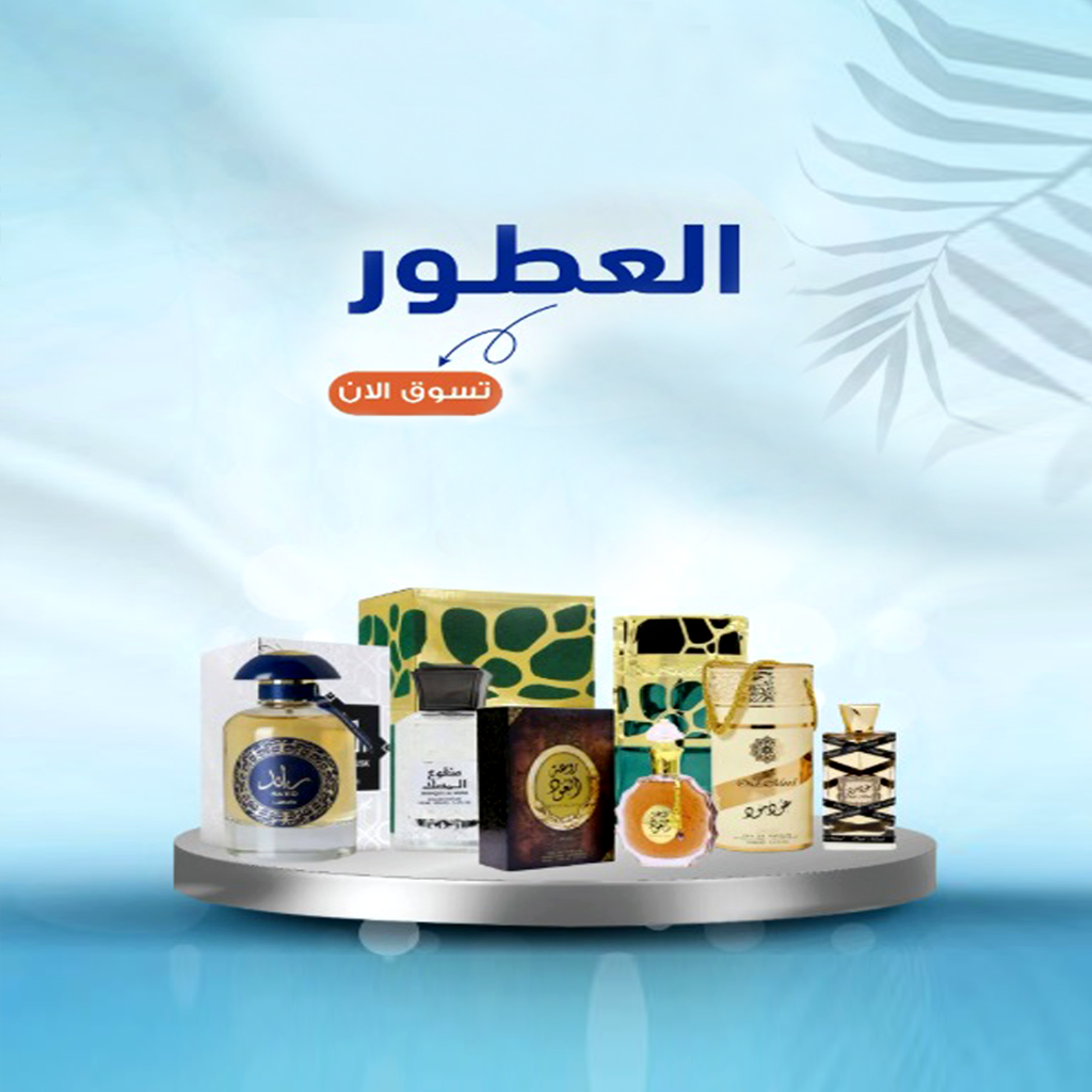  العطور
  